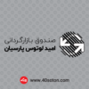 وکتور صندوق بازارگردانی امید لوتوس پارسیان - تصویر 5