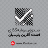 لوگو صندوق سرمایه گذاری اعتماد آفرین پارسیان - تصویر 4