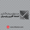 آرم صندوق سرمایه گذاری اعتماد آفرین پارسیان - تصویر 4