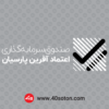 آرم صندوق سرمایه گذاری اعتماد آفرین پارسیان - تصویر 5