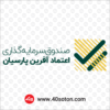 آرم صندوق سرمایه گذاری اعتماد آفرین پارسیان