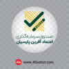 آرم صندوق سرمایه گذاری اعتماد آفرین پارسیان