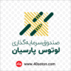 آرم صندوق سرمایه گذاری لوتوس