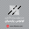 لوگو صندوق سرمایه گذاری لوتوس پارسیان - تصویر 3