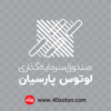 لوگو صندوق سرمایه گذاری لوتوس پارسیان - تصویر 4