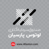 لوگو صندوق سرمایه گذاری لوتوس پارسیان - تصویر 5