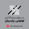لوگو صندوق سرمایه گذاری لوتوس پارسیان - تصویر 6