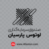 لوگو صندوق سرمایه گذاری لوتوس پارسیان - تصویر 2