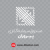 لوگو صندوق سرمایه گذاری پیروزان - تصویر 2