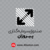 لوگو صندوق سرمایه گذاری پیروزان - تصویر 4