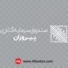 آرم صندوق سرمایه گذاری پیروزان - تصویر 4