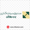 آرم صندوق سرمایه گذاری پیروزان