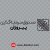 آرم صندوق سرمایه گذاری پیروزان - تصویر 2