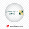 لوگوی صندوق سرمایه گذاری پیروزان - تصویر 2