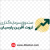 آرم صندوق سرمایه گذاری ثروت آفرین
