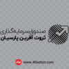 آرم صندوق سرمایه گذاری ثروت آفرین - تصویر 3