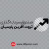 آرم صندوق سرمایه گذاری ثروت آفرین - تصویر 4