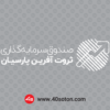 آرم صندوق سرمایه گذاری ثروت آفرین - تصویر 2