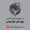 لوگو صندوق سرمایه گذاری رویش لوتوس - تصویر 2
