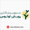 آرم صندوق سرمایه گذاری رویش لوتوس