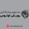 آرم صندوق سرمایه گذاری رویش لوتوس - تصویر 3