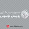 آرم صندوق سرمایه گذاری رویش لوتوس - تصویر 4