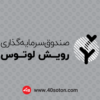 آرم صندوق سرمایه گذاری رویش لوتوس - تصویر 2