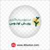 لوگوی صندوق سرمایه گذاری رویش لوتوس - تصویر 3