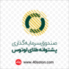 لوگو صندوق سرمایه گذاری پشتوانه طلای لوتوس
