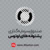 لوگو صندوق سرمایه گذاری پشتوانه طلای لوتوس - تصویر 2