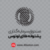 لوگو صندوق سرمایه گذاری پشتوانه طلای لوتوس - تصویر 4