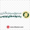 آرم صندوق سرمایه گذاری پشتوانه طلای لوتوس
