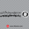 آرم صندوق سرمایه گذاری پشتوانه طلای لوتوس - تصویر 4