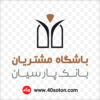 لوگوی باشگاه مشتریان بانک پارسیان