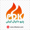 لوگو پترو دانیال کیش PDK