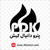 لوگو پترو دانیال کیش PDK - تصویر 3