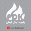 لوگو پترو دانیال کیش PDK - تصویر 2