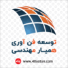 لوگو توسعه فن آوری همیار مهندسی