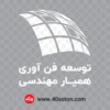 لوگو توسعه فن آوری همیار مهندسی - تصویر 3