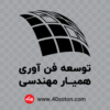 لوگو توسعه فن آوری همیار مهندسی - تصویر 4