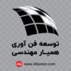 لوگو توسعه فن آوری همیار مهندسی - تصویر 5