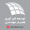 لوگو توسعه فن آوری همیار مهندسی - تصویر 6