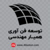 لوگو توسعه فن آوری همیار مهندسی - تصویر 2