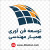 آرم با کیفیت شرکت توسعه فن آوری همیار مهندسی