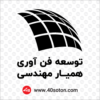 آرم توسعه فناوری همیار مهندسی - تصویر 3