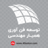 آرم توسعه فناوری همیار مهندسی - تصویر 2