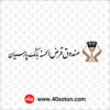 دانلود رایگان آرم صندوق قرض الحسنه بانک پارسیان Parsian Bank's loan fund