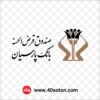 دانلود رایگان آرم صندوق قرض الحسنه بانک پارسیان Parsian Bank's loan fund
