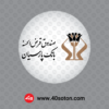 نماد صندوق قرض الحسنه بانک پارسیان - تصویر 3