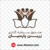 آرم سابق صندوق سرمایه گذاری زرین